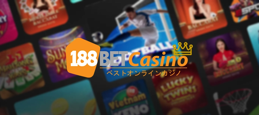 188BETについて