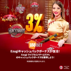 188BET - Ezugi ライブカジノ キャッシュバックボーナス