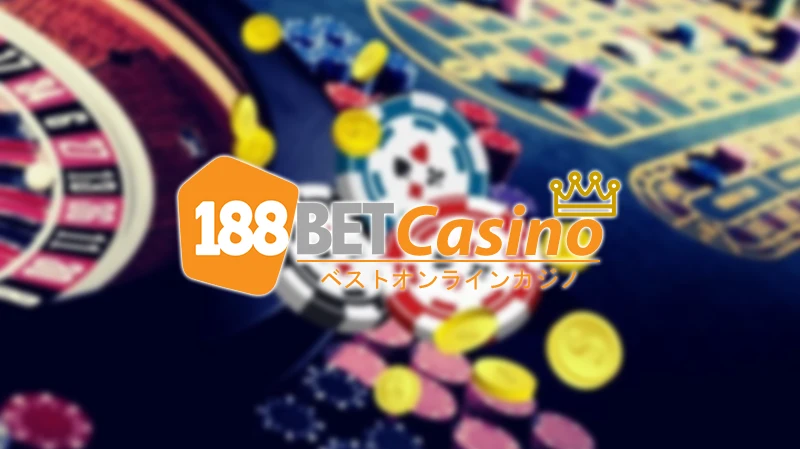 188BETを選ぶ理由